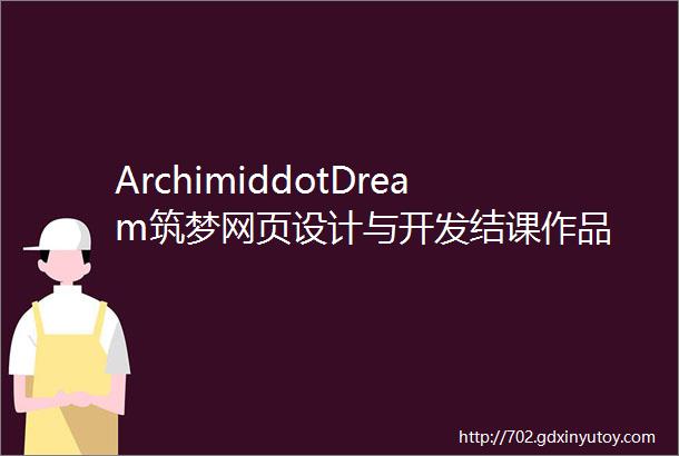 ArchimiddotDream筑梦网页设计与开发结课作品